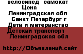 велосипед  самокат › Цена ­ 2 500 - Ленинградская обл., Санкт-Петербург г. Дети и материнство » Детский транспорт   . Ленинградская обл.